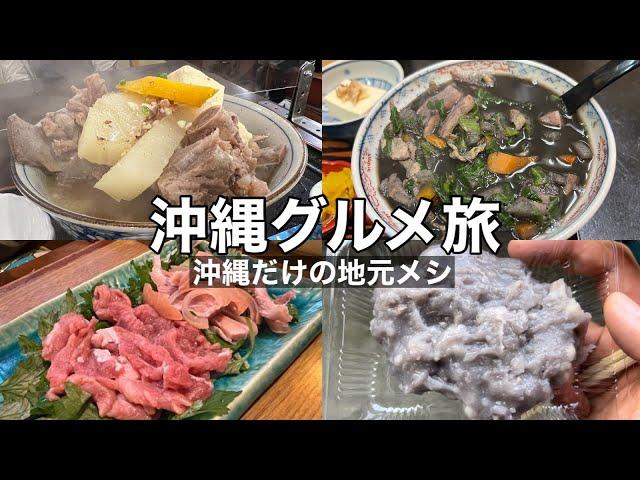 【沖縄だけの地元飯】沖縄グルメ旅　全30食