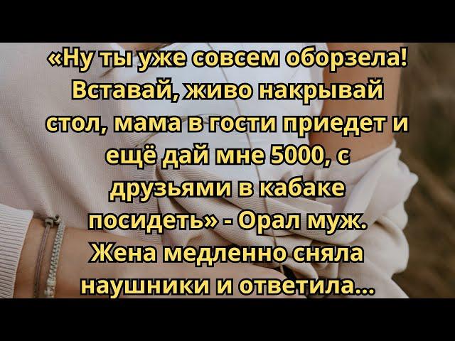 Истории мужа - «Деньги или любовь  выбор без компромиссов» Слушать рассказы из жизни.