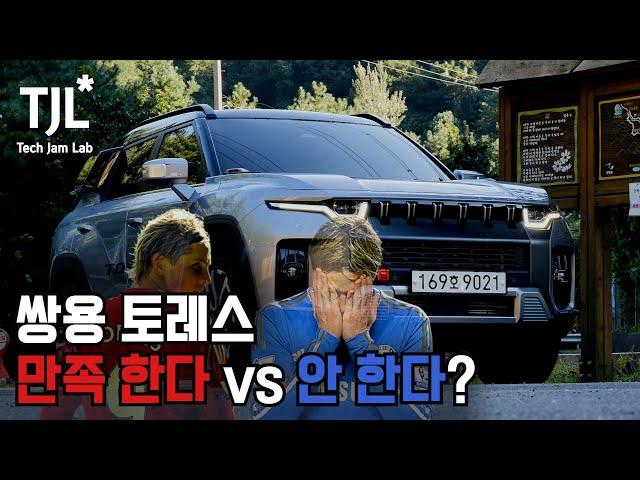 쌍용 토레스로 오프로드 도전하기! 토레스의 탁월한 장점과 소소한 단점은?