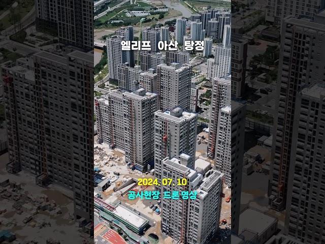 엘리프 아산 탕정 - 공사현장 드론영상 #shorts #아파트 #부동산 #dronevideo