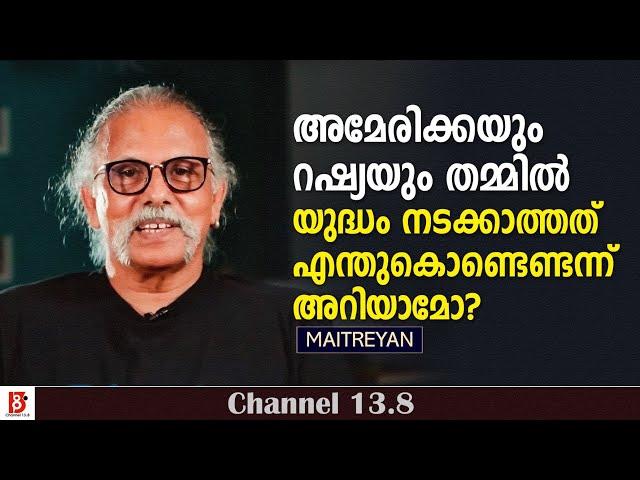 അമേരിക്കയും റഷ്യയും തമ്മിൽ യുദ്ധം നടക്കാത്തത് എന്തുകൊണ്ടെന്ന് അറിയാമോ ? Maitreyan