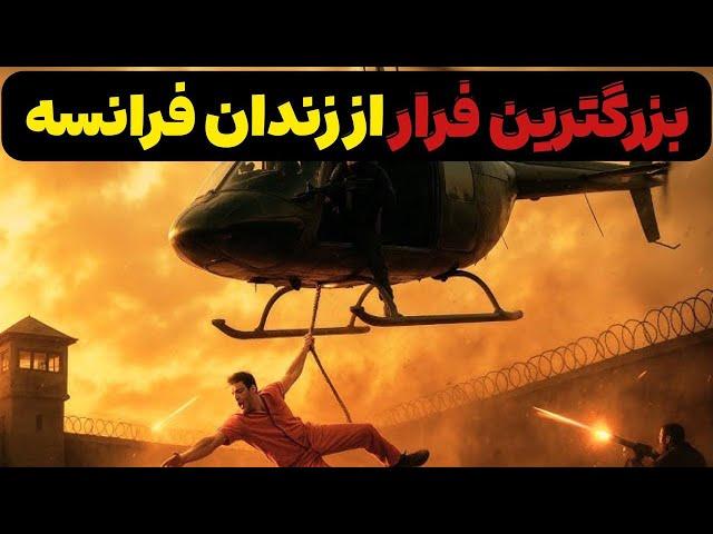 مردی که با هلیکوپتر از سخت ترین زندان فرانسه فرار کرد