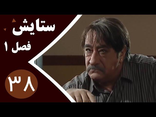 سریال ستایش فصل 1 - قسمت 38