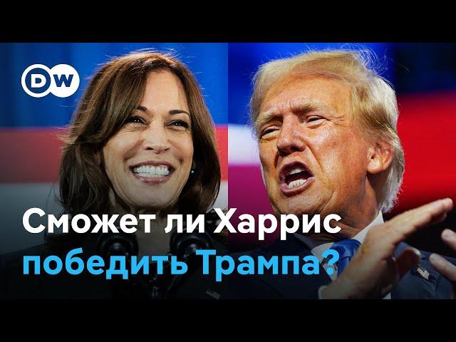 Может ли вице-президент Камала Харрис победить Дональда Трампа на выборах в США?