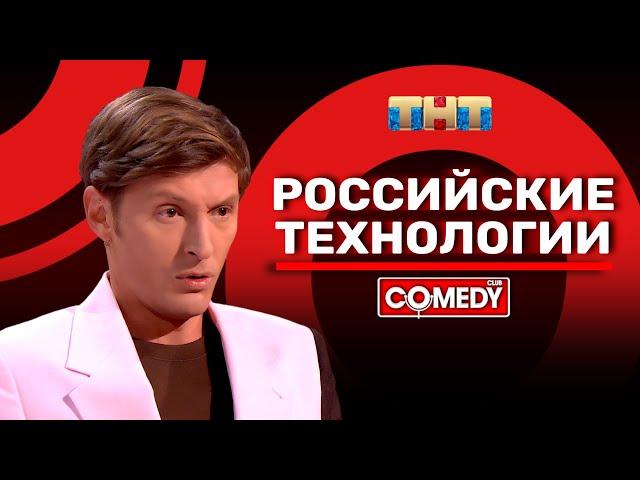 Камеди Клаб «Российские технологии» Павел Воля