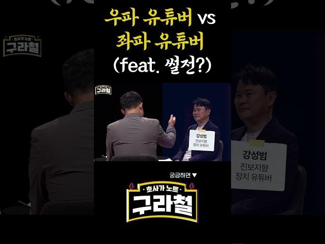 좌파 유튜버 vs 우파 유튜버 #shorts