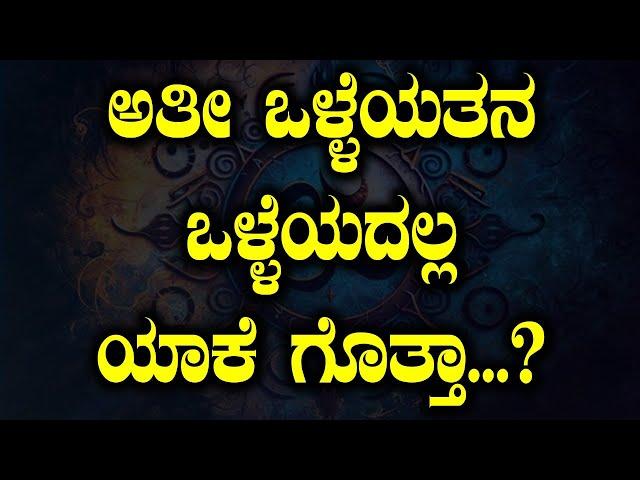 Sanskrit Shlokas: ಅತೀ ಒಳ್ಳೆಯತನ ಒಳ್ಳೆಯದಲ್ಲ ಯಾಕೆ ಗೊತ್ತಾ.?!! Mumthas | Tv Vikrama