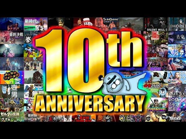 【10周年記念~らこラジオ~】らっこ侍、ゲーム実況動画初投稿から”１０年”たってて草なラジオ(仮)