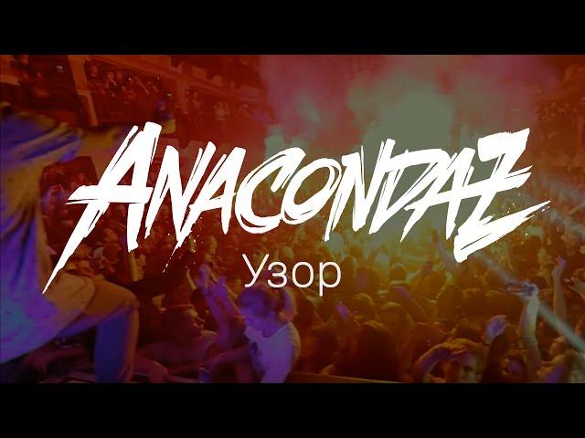 Anacondaz — Узор (Official Music Video)