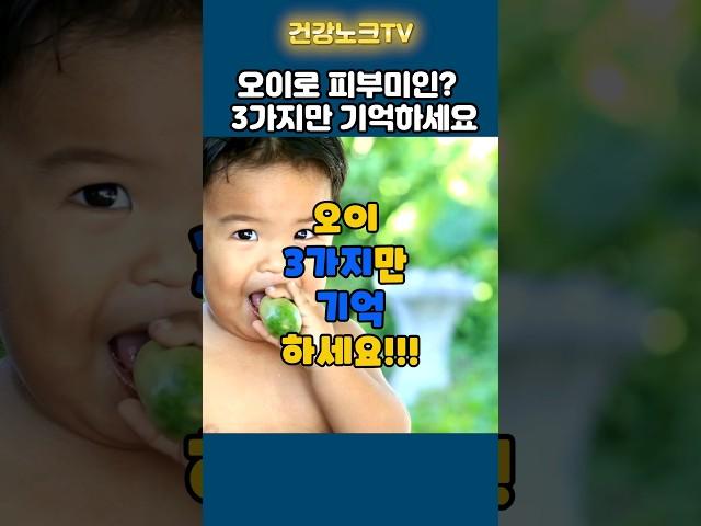 오이로 피부 미인? 오이에 대한 놀라운 사실 3가지! #오이#건강#암#치매#당뇨