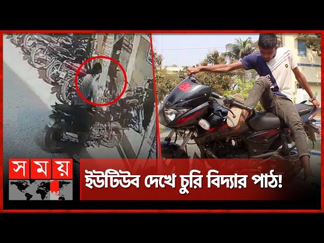 ১ মিনিটেই বাইক চুরি! | Bike Theif | Pabna News | Somoy TV