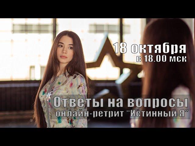 Ответы на вопросы по онлайн-ретриту "Истинный Я"