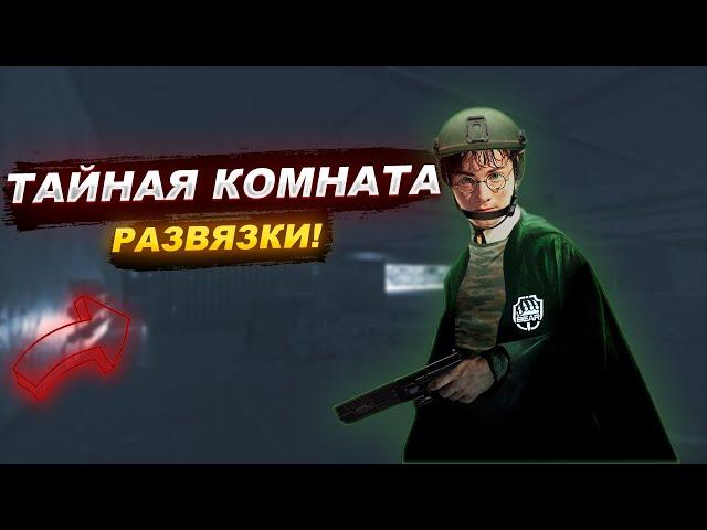 ТАЙНАЯ КОМНАТА НА РАЗВЯЗКЕ - ОБЪЕКТ 14. ЧТО В НЕЙ СПАВНИТСЯ?  | EFT | ТАРКОВ | ESCAPE FROM TARKOV