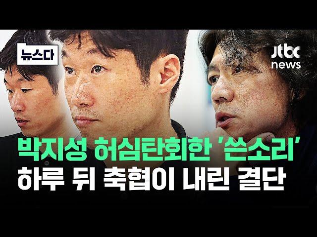 박지성 '작심 비판' 다음 날, 축구협회가 내린 결단 #뉴스다 / JTBC News