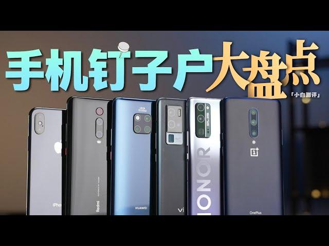 「小白」你的手机用多久？机圈钉子户大盘点