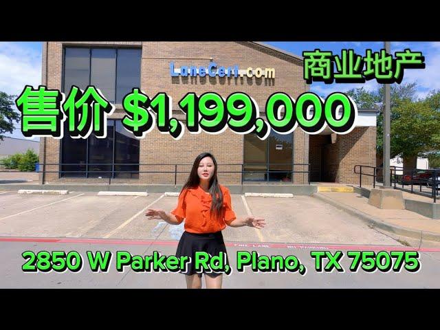 黄金地理位置Plano 商业地产出售 ｜瓦娜萨Vanessa 房产生活频道