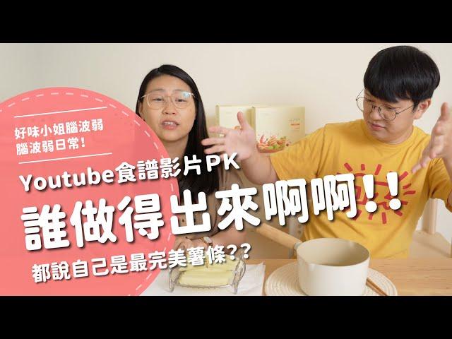 Youtube 食譜PK！ 誰做得出來啊！！！ 都說自己是最完美薯條！！！？【腦波弱日常】EP53