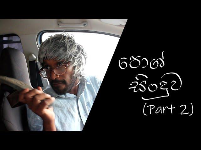 පොෂ් සිංදුව (පාට් 2) | Posh song (Part 2)