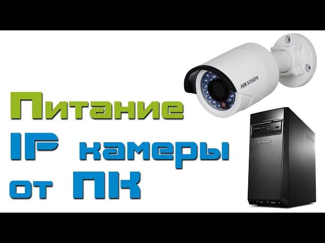 Питание ip камеры от компьютера