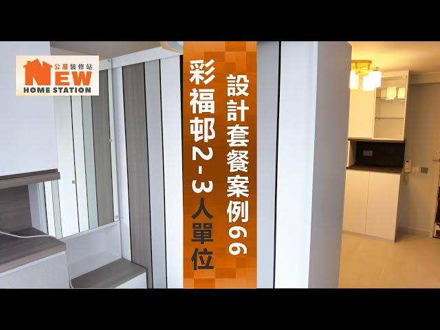 公屋裝修案例66:彩福邨彩歡樓2~3人單位~公屋裝修站~93026989施先生/95451689林先生