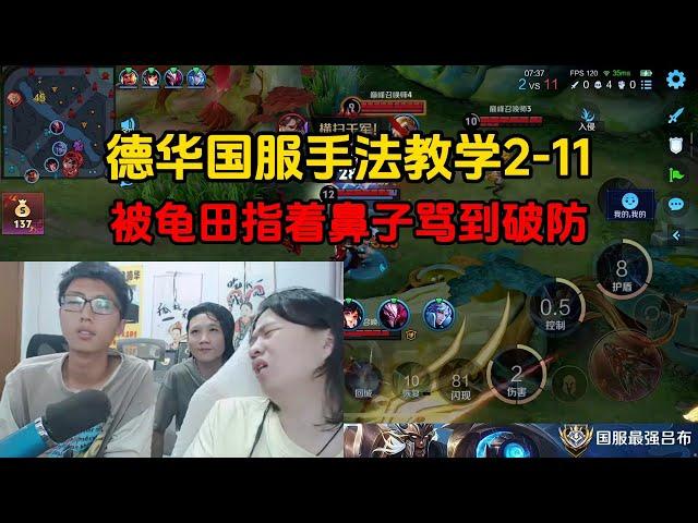 德华国服手法教学2-11，被龟田指着鼻子骂到破防