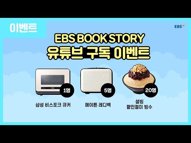 EBS BOOK STORY 유튜브 구독 이벤트