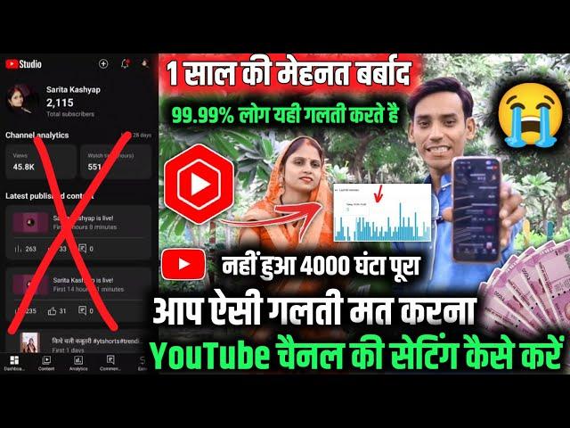 99.99% लोग  नहीं जानते |4000 घंटा पूरा कैसे करें  | 1 साल की मेहनत  बर्बाद YouTube चैनल की सेटिंग