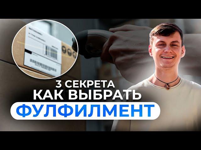 3 секрета КАК ВЫБРАТЬ ФУЛФИЛМЕНТ для маркетплейсов Озон, Вайлдберриз, Маркет