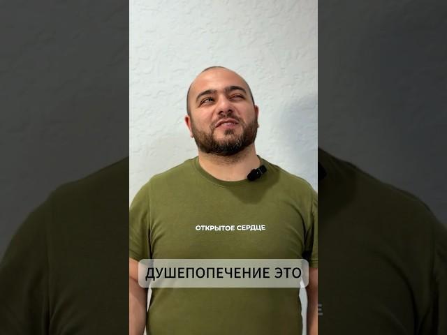 ДУШЕПОПЕЧЕНИЕ ЭТО... #motivation #психология #душепопечение  #лайфкоуч #отношения  #отношениясбогом
