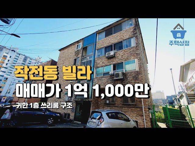 인천 작전동 쓰리룸빌라매매 1억원대 초반 1층 꿀매물 [101]