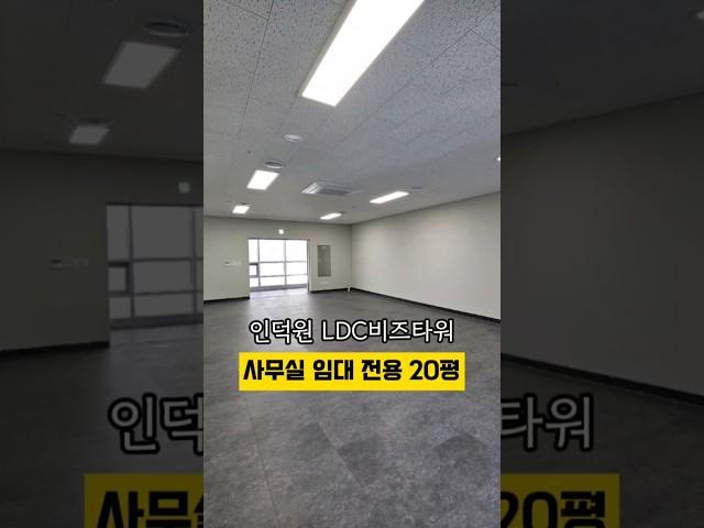 [No. 450] 평촌 인덕원 소형 사무실 임대 인덕원LDC