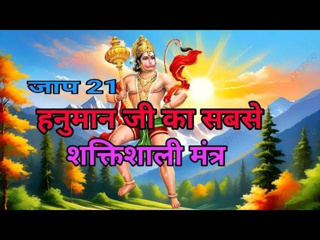 Hanuman mantra 21 times | Hanuman ji ka sabse shaktishali mantra | #hanumanmantra #jaap21