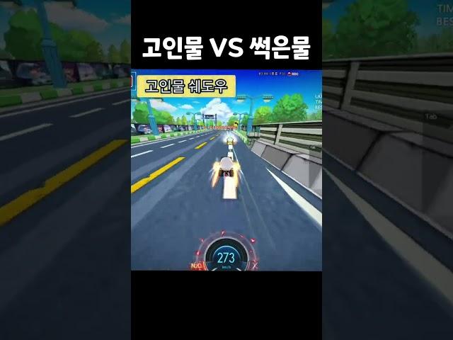 원끌기 고인물 VS 썩은물 2탄 #shorts