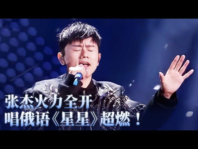 【纯享】张杰火力全开！唱俄语《星星》高音燃炸舞台！ #music #张杰 #音乐