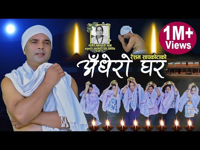 अँधेराे घर || New Nepali Song 2078,2021, Adhero Ghar || Resham Sapkota