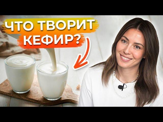 Кому НЕЛЬЗЯ пить КЕФИР? / Вред и польза кефира