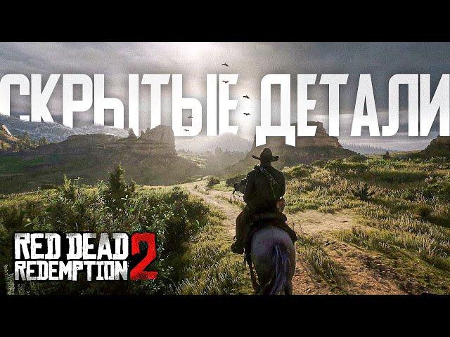 RDR 2: Мелкие, но крутые детали