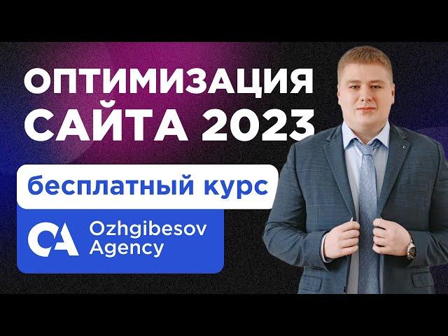 Курс SEO 2023. Бесплатный курс по продвижению сайтов