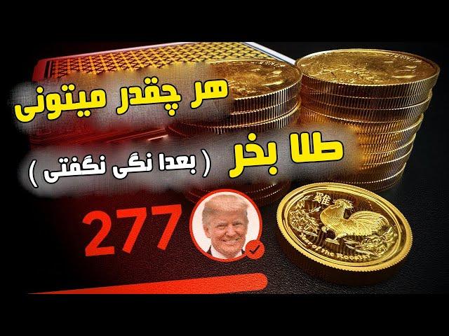 وقتی میگم طلا بخرید به خاطر اینه !!