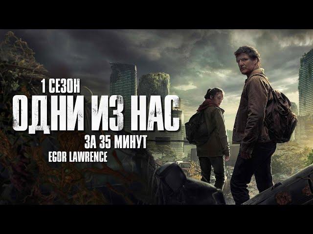 ОДНИ ИЗ НАС (1 СЕЗОН) ЗА 35 МИНУТ | Подробный пересказ сюжета