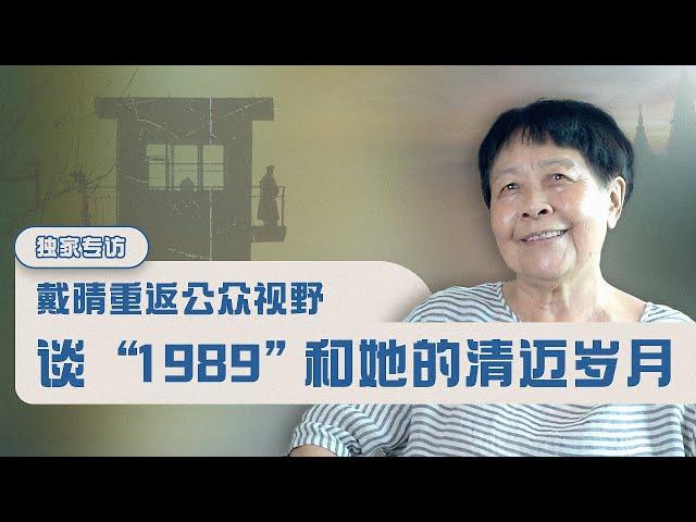 【独家专访】戴晴重返公众视野：谈“1989”和她的清迈岁月