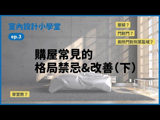 購屋常見的格局禁忌&改善｜室內設計小學堂ep3