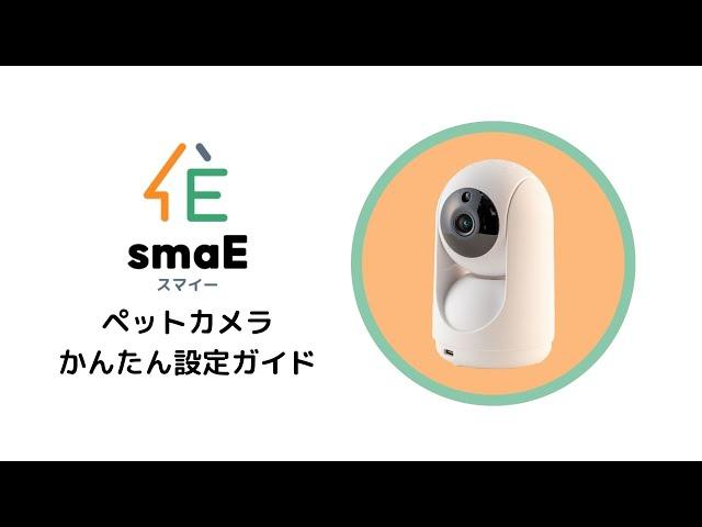 【smaEペットカメラ】かんたん設定ガイド（セットアップに必要なもの、アプリの設定、Wi-Fi接続方法）