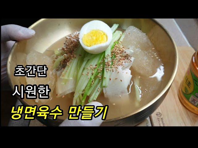 초간단 냉면육수 만들기.냉면육수 만드는법 .다시다 냉면육수 . 냉면만들기.cooking recipe