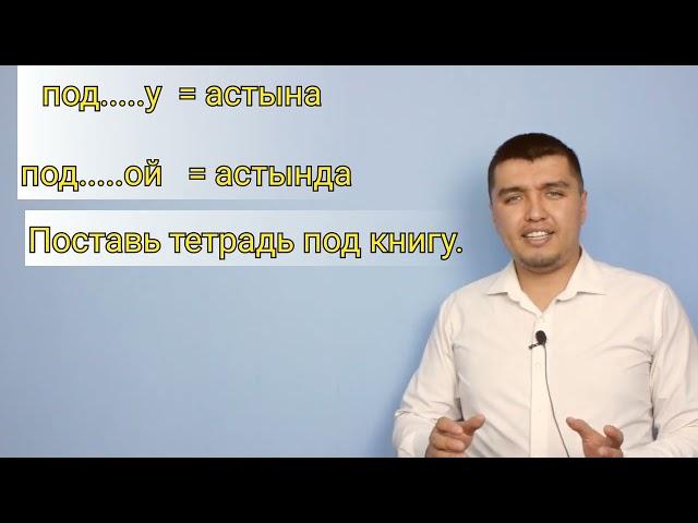 "Под" предлогунун колдонулушу. 1- видео.