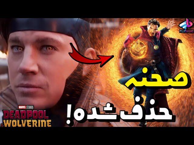 صحنه حذف شده گمبیت Deadpool & Wolverine / کی گمبیتو نجات داد؟! / ددپول و ولورین