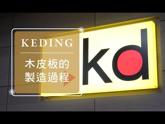 認識KD木皮板的製造過程｜KD科定企業