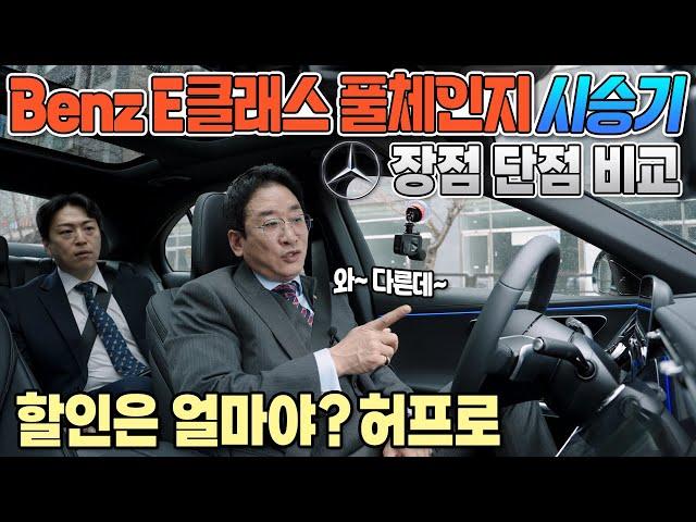 벤츠 E클래스 풀체인지 시승기! 할인은 얼마야? 장점  단점 비교, 와~ 다른데! 허프로 생생 리뷰