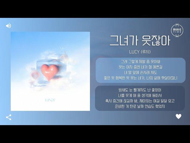 LUCY (루시) - 그녀가 웃잖아 (She′s Smiling) [가사]