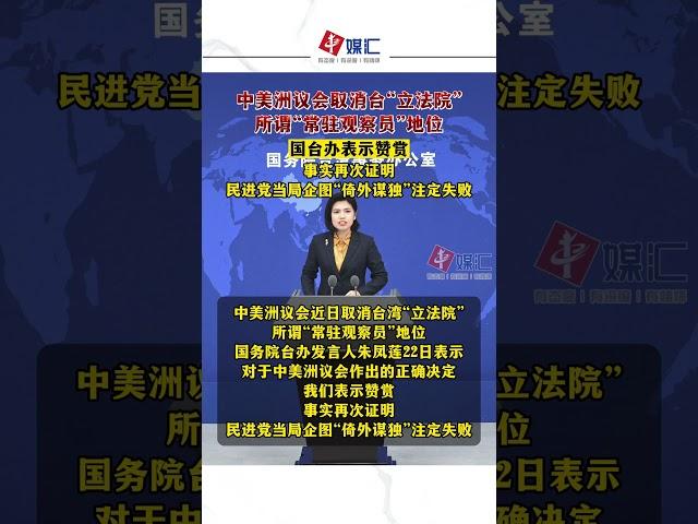 国台办：赞赏中美洲议会作出“逐台”正确决定